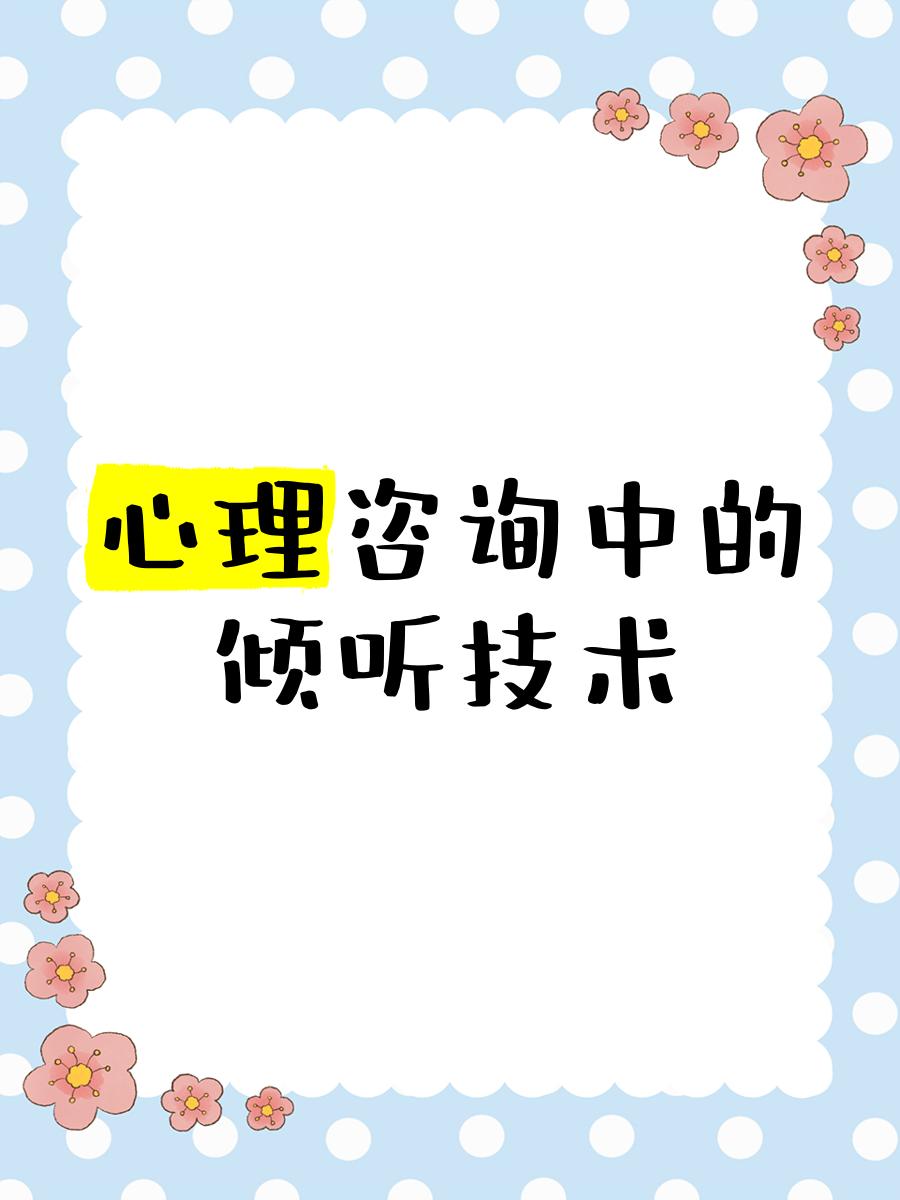 心理咨詢中的傾聽技術(shù) 超越“聽見”，抵達(dá)“懂得”