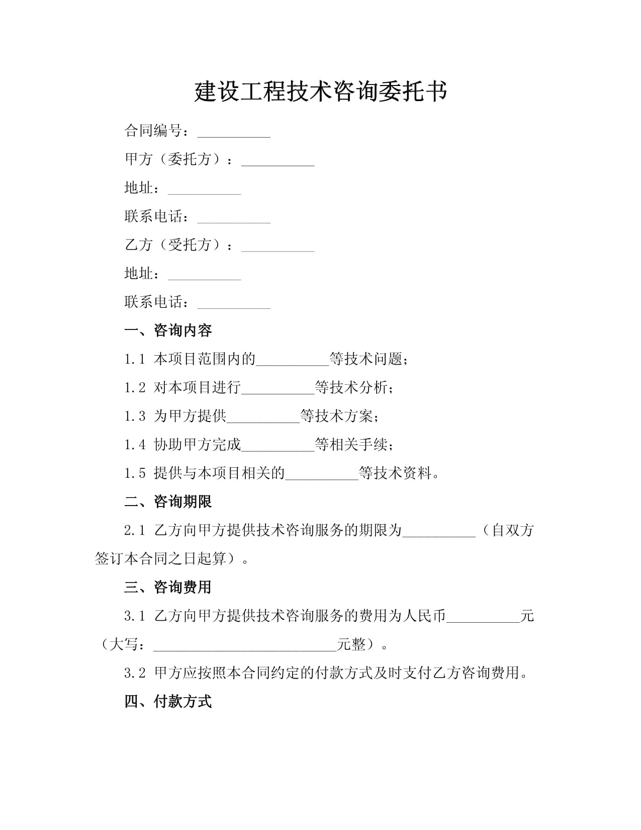 建設(shè)工程技術(shù)咨詢委托書